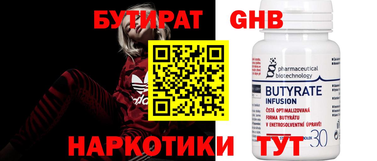 Бутират 99% Йошкар-Ола