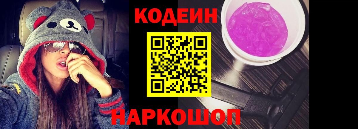 Кодеин напиток Lean (лин) Йошкар-Ола